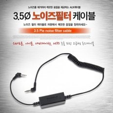 3.5파이 노이즈필터 AUX 케이블