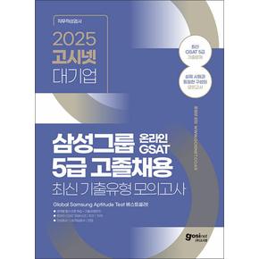 2025 고시넷 삼성 온라인 GSAT 5급 고졸채용 최신기출유형 모의고사