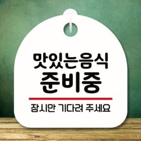 안내판 표지판 팻말_S8_음식 준비중_화이트 (WBC8B40)