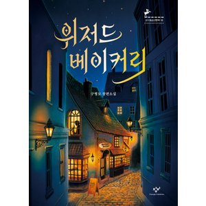  창비 위저드 베이커리 (창비청소년문학 16) (개정판)