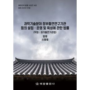 과학기술분야 정부출연연구기관 등의 설립ㆍ운영 및 육성에 관한 법률(약칭 : 산업기술혁신법): 법령, 시행령