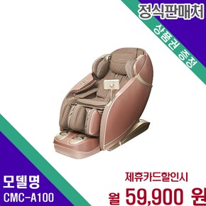 마스터 힐링 안마의자 명품 CMC-A100 60개월 72900