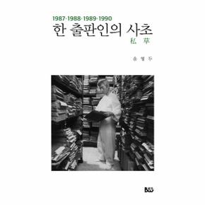 한 출판인의 사초  1987 1990