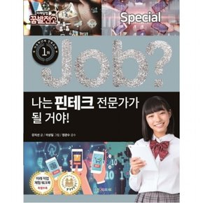 Job? 나는 핀테크 전문가가 될 거야! : (미래탐험 꿈발전소)