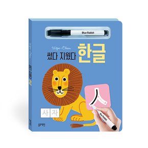 썼다 지웠다 한글