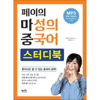 제이북스 페이의 마성의 중국어 스터디북