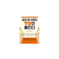 숨만 잘 쉬어도 뱃살이 빠진다(4만명이 증명한 기적의 뱃살 다이어트)