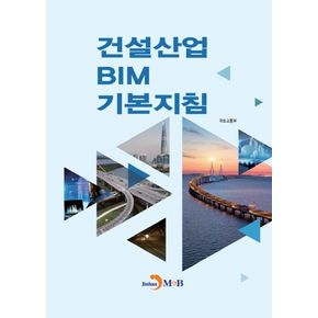 건설산업 BIM 기본지침