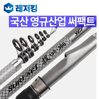 영규산업 국산 영규산업 써팩트 카고 원투낚시대 30-450