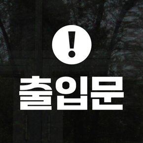 /코이핀즈 동그라미느낌표 출입문 안내 가게 도어 스티커 - large