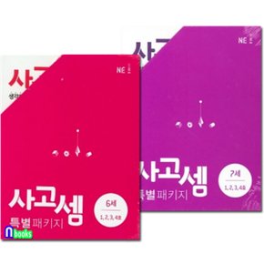 NE능률/사고셈 6세 4권+사고셈 7세 4권 패키지세트(전8권)