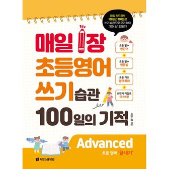 밀크북 매일 1장 초등 영어 쓰기 습관 100일의 기적 : Advanced(끝내기) : 매일 1장 100일 영어 쓰기 습관으로 우리 아이 ‘영어 뇌’ 만들기!