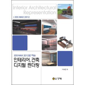 3DS MAX 2012로 하는 인테리어 건축 디지털 렌더링