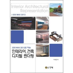 제이북스 3DS MAX 2012로 하는 인테리어 건축 디지털 렌더링