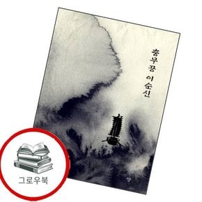 충무공 이순신 충무공이순신 추천도서