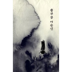 충무공 이순신 충무공이순신 추천도서