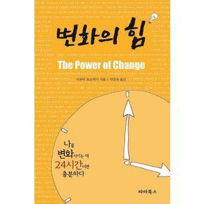 변화의 힘