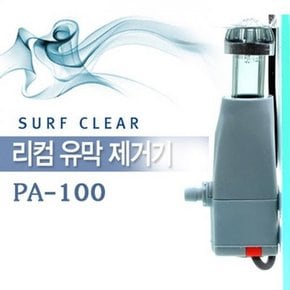 리컴 유막제거기 PA 100.라라아쿠아