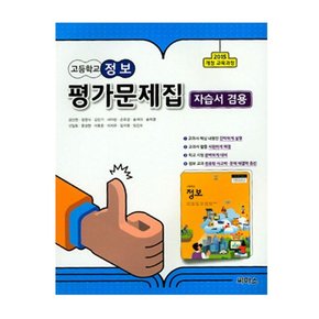 씨마스 고등학교 정보 평가문제집 -자습서 겸용