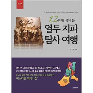 제이북스 12주에 끝내는 열두 지파 탐사 여행 워크북