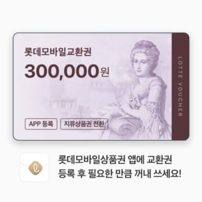 (롯데) 롯데모바일교환권 30만원권 (온/오프라인 교환가능)