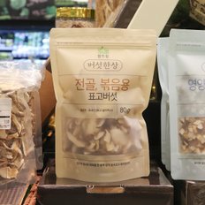 (주)영진농산 전골,볶음용 표고버섯 80g