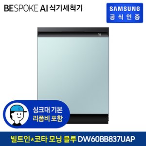 삼성 BESPOKE 식기세척기 14인용 DW60BB837UAP (빌트인방식) (색상:코타 모닝블루)
