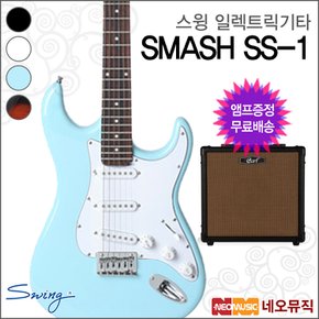 스윙 일렉 기타+엠프 SWING SMASH S-1 / S1 스매쉬
