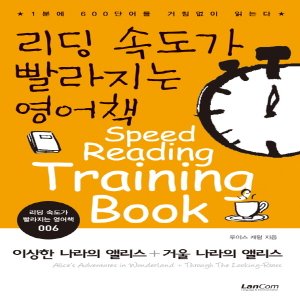  랭컴 리딩 속도가 빨라지는 영어책 6 - 이상한 나라의 앨리스 (리딩 속도가 빨라지는 영어책 시리즈)