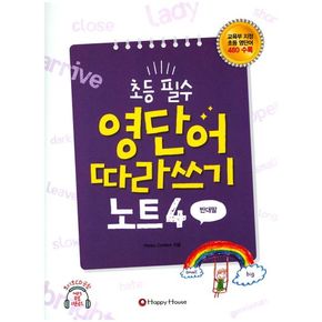 초등 필수 영단어 따라쓰기 노트 4(반대말)