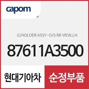 사이드미러 거울(유리),운전석쪽 (87611A3500) 레이