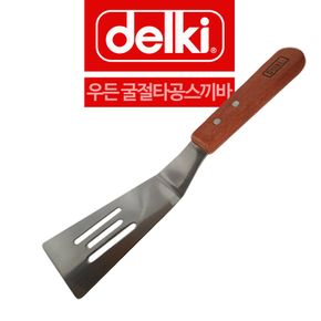 델키 우든손잡이 굴절 타공 스끼바