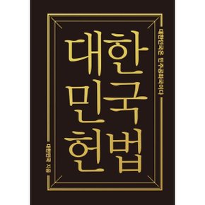대한민국헌법 : 대한민국은 민주공화국이다