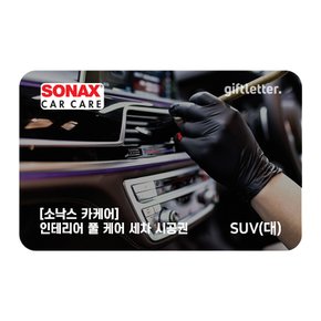 [소낙스카케어] 인테리어 풀 케어 세차 - SUV(대)