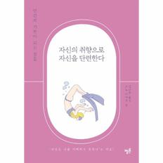 자신의 취향으로 자신을 단련한다 : 인간의 기본이 되는 것들 / 멜론