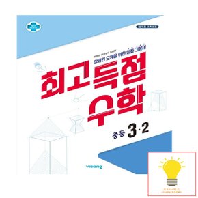 비상교육 최고득점 중등 수학 3-2