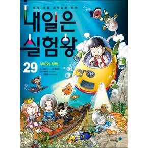 내일은 실험왕 29 권 부피와 부력 초등 어린이 과학 학습 만화 책 + 실험키트