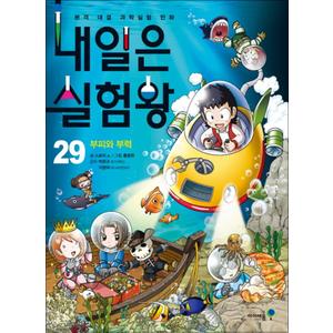 제이북스 내일은 실험왕 29 권 부피와 부력 초등 어린이 과학 학습 만화 책 + 실험키트