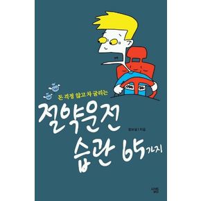 절약운전 습관 65가지
