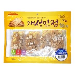 강아지육포간식 강아지 황태 고구마 큐브 300g 1P 반려견 육포 간식