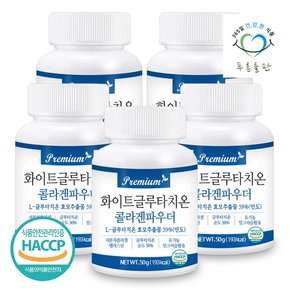 고함량 프리미엄 화이트 글루타치온 콜라겐 분말 50gx5통