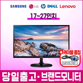  삼성 엘지 HP 델 LED LCD 17 19 20 22 24 27인치 CCTV용 중고모니터