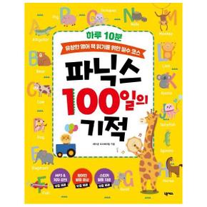 파닉스 100일의 기적   하루 10분 유창한 영어 책 읽기를 위한 필수 코스