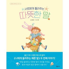 [상상아이] 서로에게 들려주는 따뜻한 말