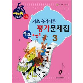 쉬운포인트 기초 음악이론 평가문제집 3