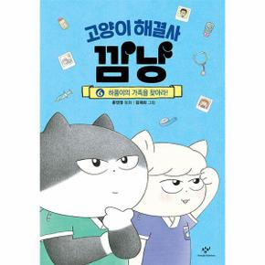 고양이 해결사 깜냥  6   하품이의 가족을 찾아라  양장 _P349144527