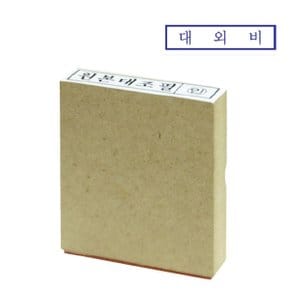 나무스탁 나무고무인도장의모든것- 12x52mm