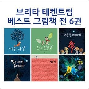 브리타 테켄트럽 베스트 세트 - 전6권