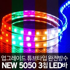 12V 차량용 튜브타입 5050 3칩 LED바 RGB LED 10cm