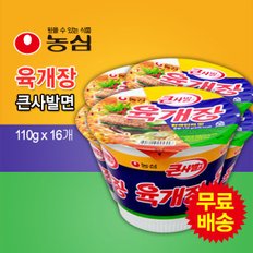 무료배송! 육개장 큰사발면 컵라면 1BOX (110gx16봉)